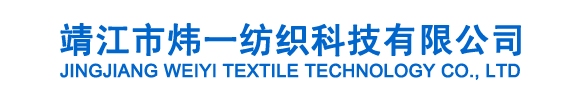 靖江市炜一纺织科技有限公司